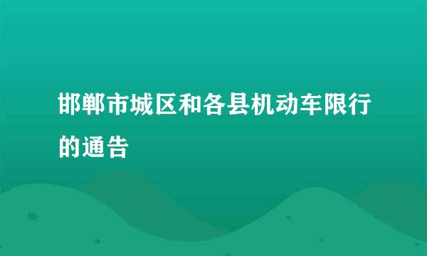 邯郸市城区和各县机动车限行的通告