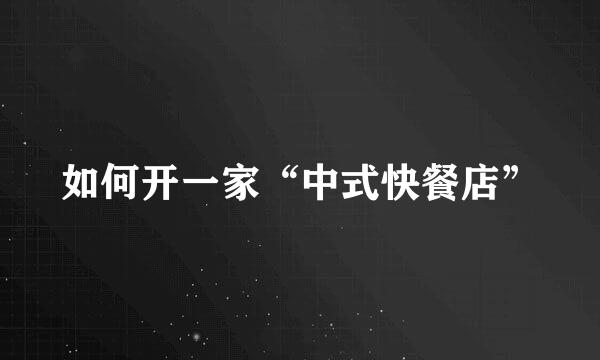 如何开一家“中式快餐店”