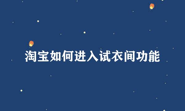 淘宝如何进入试衣间功能