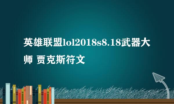英雄联盟lol2018s8.18武器大师 贾克斯符文