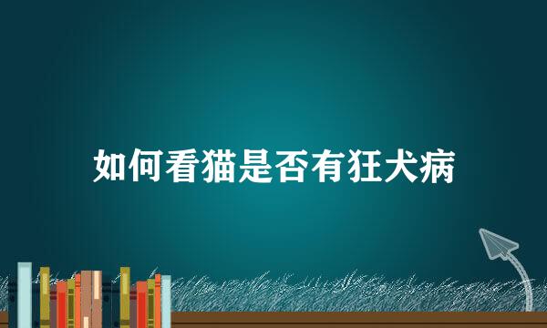 如何看猫是否有狂犬病