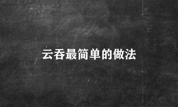 云吞最简单的做法