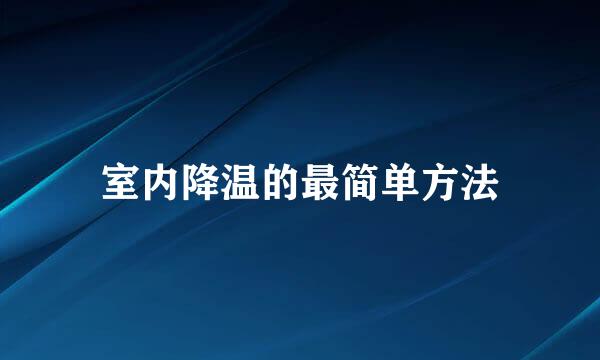 室内降温的最简单方法
