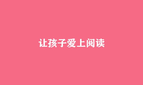 让孩子爱上阅读