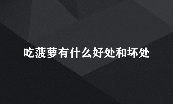 吃菠萝有什么好处和坏处