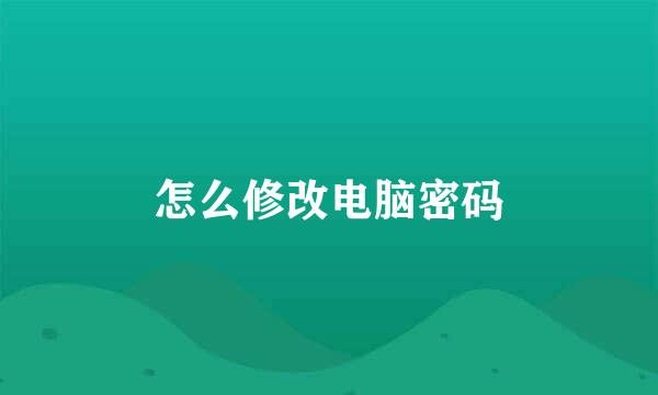 怎么修改电脑密码