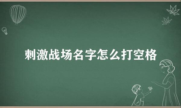 刺激战场名字怎么打空格