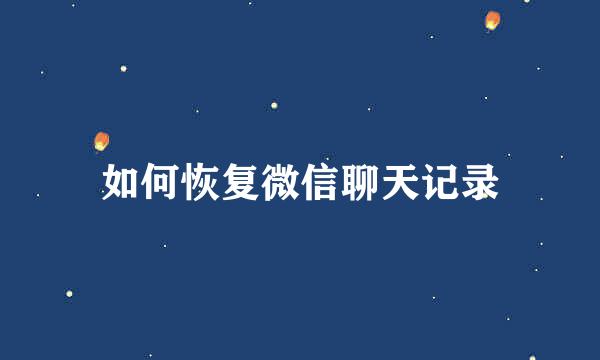如何恢复微信聊天记录