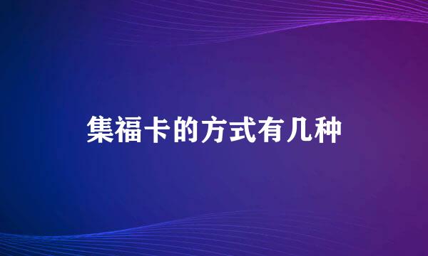 集福卡的方式有几种