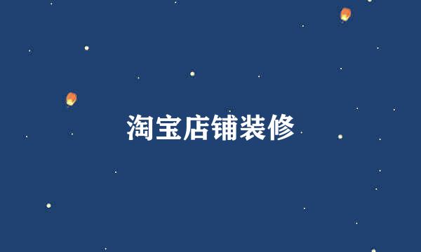 淘宝店铺装修