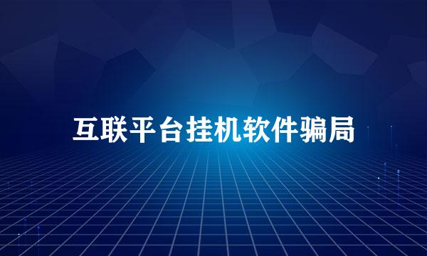 互联平台挂机软件骗局