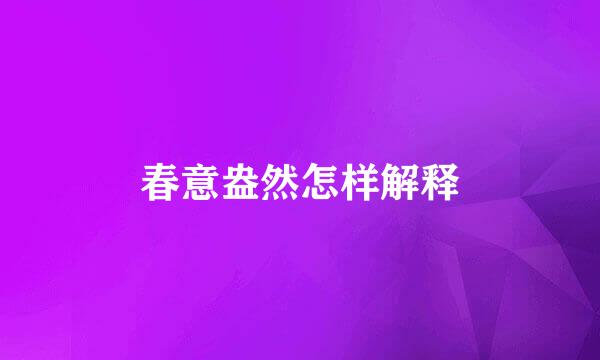春意盎然怎样解释