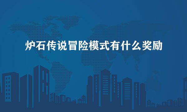 炉石传说冒险模式有什么奖励