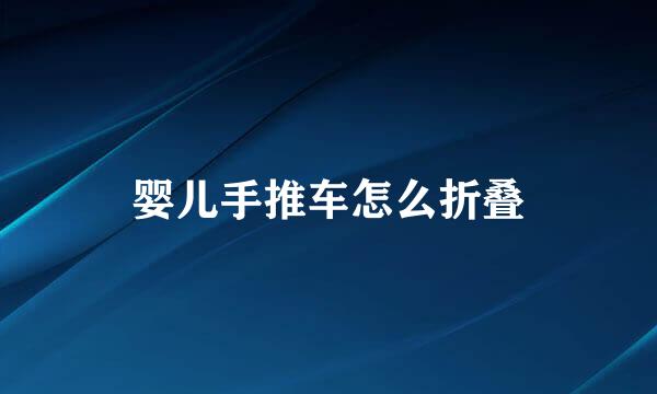 婴儿手推车怎么折叠