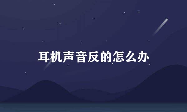 耳机声音反的怎么办