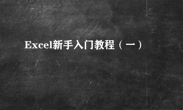 Excel新手入门教程（一）