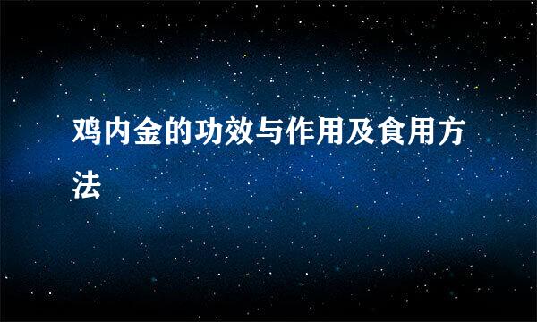 鸡内金的功效与作用及食用方法