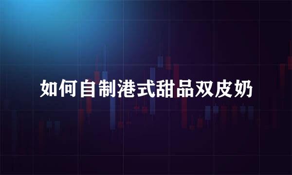 如何自制港式甜品双皮奶