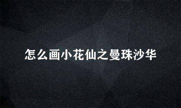 怎么画小花仙之曼珠沙华