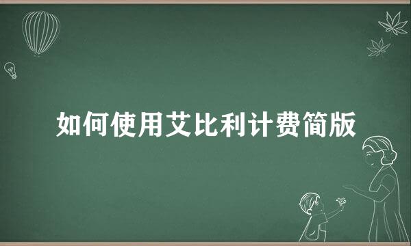 如何使用艾比利计费简版