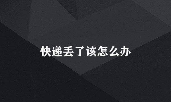 快递丢了该怎么办