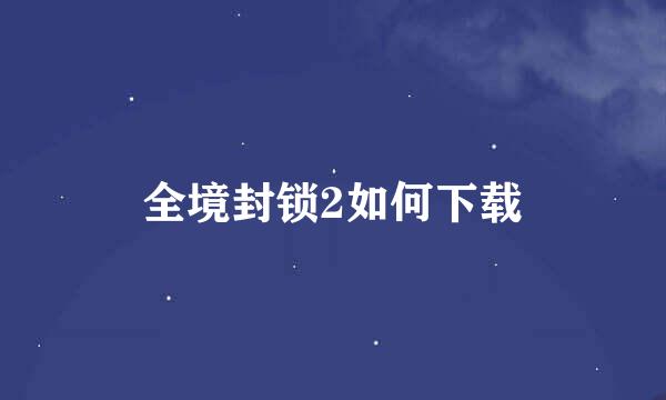 全境封锁2如何下载