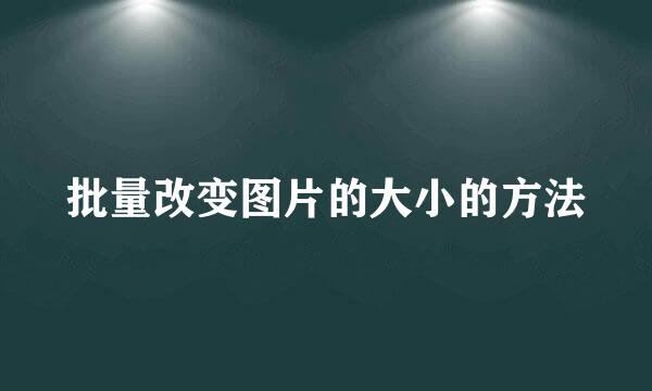 批量改变图片的大小的方法