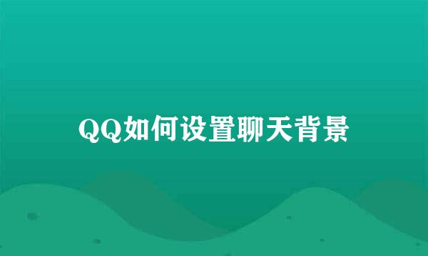 QQ如何设置聊天背景