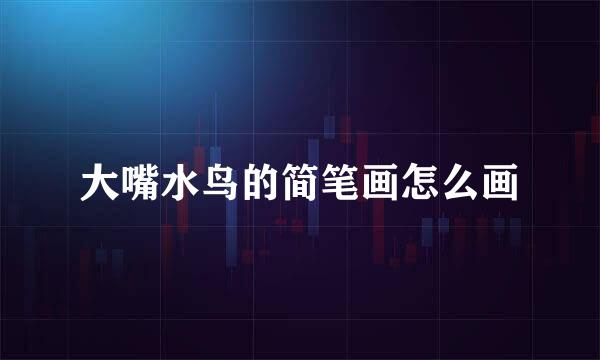 大嘴水鸟的简笔画怎么画