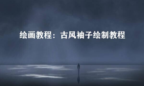 绘画教程：古风袖子绘制教程