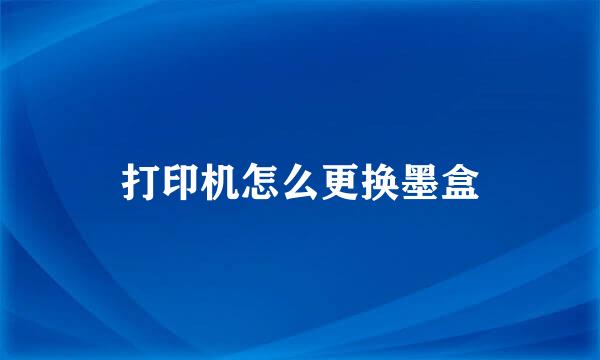打印机怎么更换墨盒