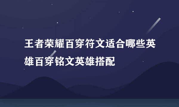 王者荣耀百穿符文适合哪些英雄百穿铭文英雄搭配