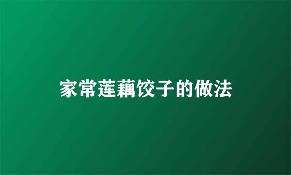 家常莲藕饺子的做法