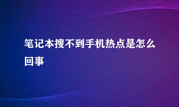 笔记本搜不到手机热点是怎么回事