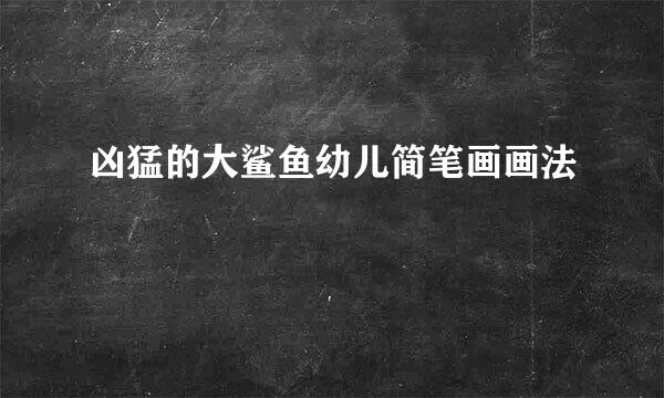 凶猛的大鲨鱼幼儿简笔画画法