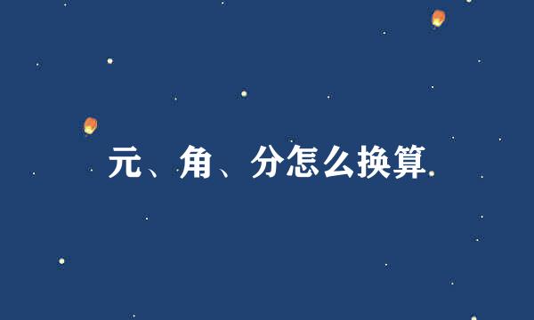 元、角、分怎么换算