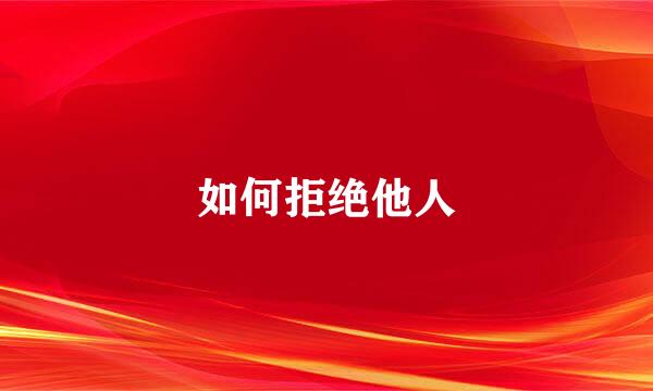 如何拒绝他人