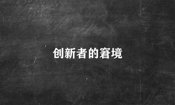 创新者的窘境