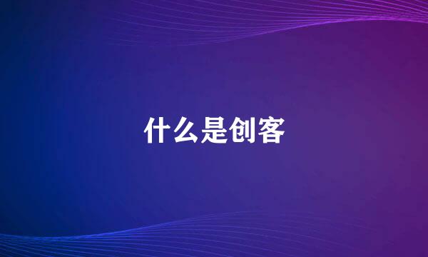 什么是创客