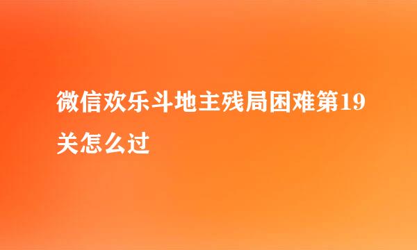 微信欢乐斗地主残局困难第19关怎么过