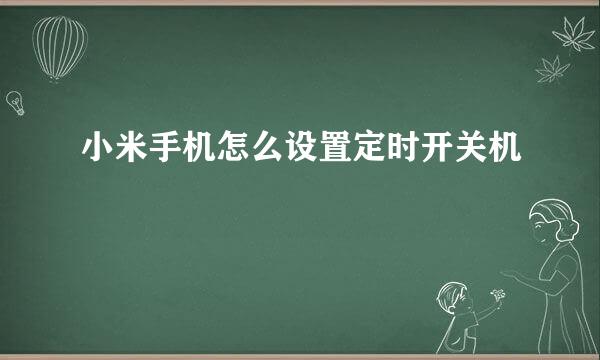 小米手机怎么设置定时开关机