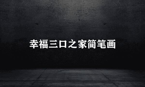 幸福三口之家简笔画