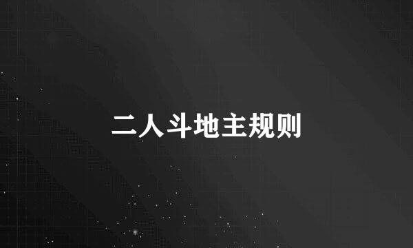 二人斗地主规则