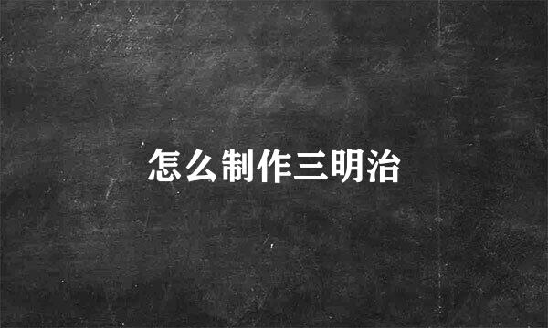 怎么制作三明治
