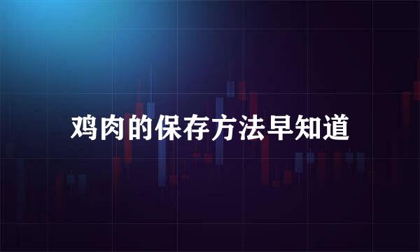 鸡肉的保存方法早知道