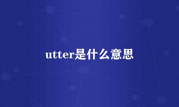 utter是什么意思