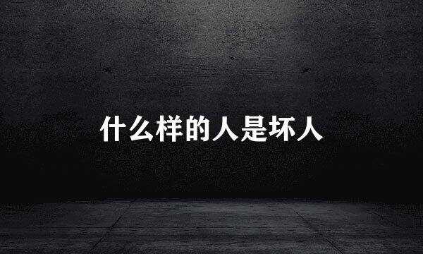 什么样的人是坏人
