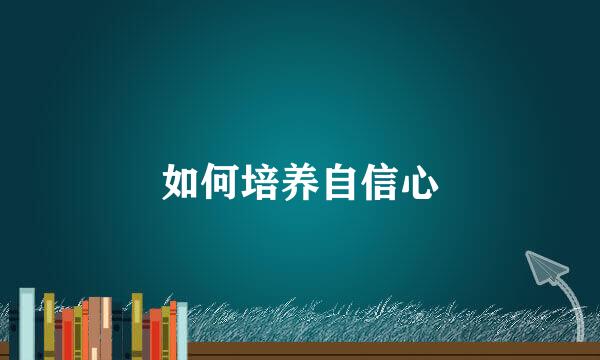 如何培养自信心