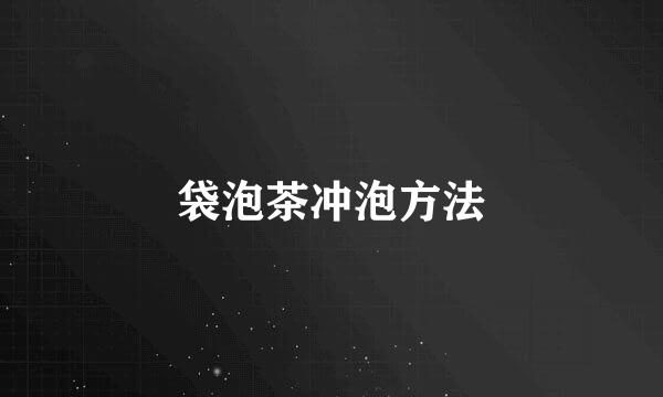 袋泡茶冲泡方法