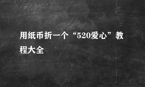 用纸币折一个“520爱心”教程大全